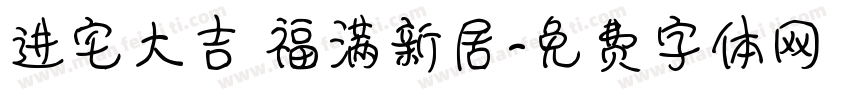 进宅大吉 福满新居字体转换
